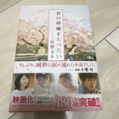 君の膵臓をたべたい