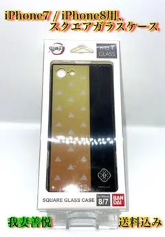 iPhone7 / iPhone8用、スクエアガラスケース