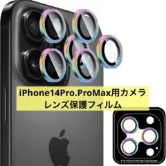 iPhone14Pro.ProMax用カメラレンズ保護フィルム