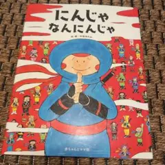 にんじゃなんにんじゃ