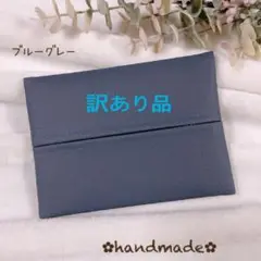 《訳あり品》ポケットティッシュケース　ハンドメイド　フェイクレザー　ブルーグレー