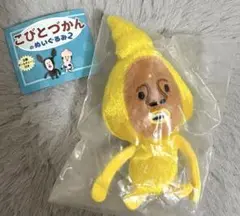 こびとづかんのぬいぐるみ2　ガチャマスコット　タカラコガネ