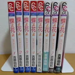 蝶よ花よ 吉原 由起　全８巻セット　ヤケあり
