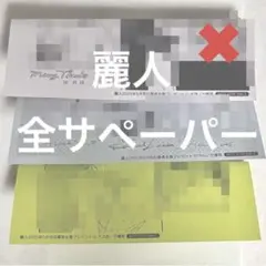 【バラ売り可】麗人 2025年 5月号 応募者全員サービス ペーパー 3種