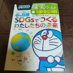 ドラえもん探究ワールドspecialいっしょに考えよう!17の目標SDGsでつ…
