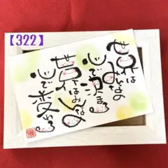 【322】筆文字アート　手書き　パステル　丸