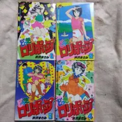 【確認用】どっきん￼ロリポップ井沢まさみエロいので多分　月刊マガジン講談社￼ どっきんロリポップ 1 (少年マガジンコミックス) | 井沢 まさみ
