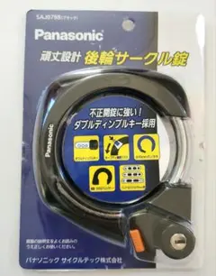 パナソニック(Panasonic) 後輪サークル錠 ブラック SAJ079