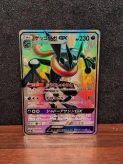 PSA8 ゲッコウガGX SSR SM8b ウルトラシャイニー 216/150 ゲッコウガGX(SSR){水}〈216/150〉[SM8b] – 晴れる屋2