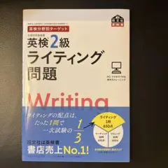 新品未使用】英検2級ライティング問題 旺文社