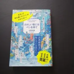 さみしい夜にはペンを持て