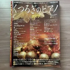 くつろぎのピアノ　2007