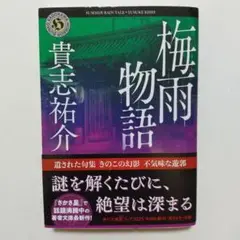 梅雨物語
