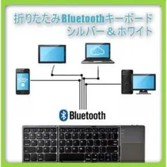 折りたたみキーボード Bluetooth シルバー＆ホワイト