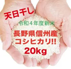 天日干しはぜかけ米
信州発令和4年度産
コシヒカリ 100%
20キロ
