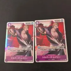 シルバーズ・レイリー ワンピースカード 2枚セット