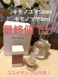 ♡ コスメデコルテ キモノユイ50ml、キモノツヤ5ml♡