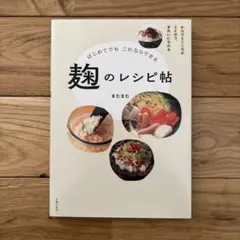 はじめてでもこれならできる 麹のレシピ帖