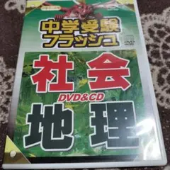 中学受験フラッシュ 社会 地理