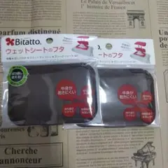 ビタット　ウェットシートのフタ　チョコレート　2個セット