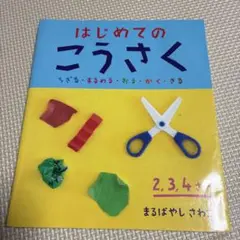 はじめてのこうさく : ちぎる・まるめる・おる・かく・きる