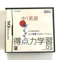得点力学習 DS 中1英語　匿名配送