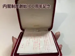 内閣制度創始100周年記念 純銀メダル 記念メダル 楽天市場】内閣制度創始百周年記念メダル（純銀製） 銀メダル