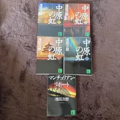 浅田次郎　中原の虹 全4巻＋マンチュリアン・リポート
