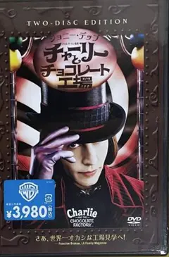 未開封DVD チャーリーとチョコレート工場 ツーディスクエディション