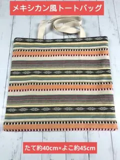 メキシカン風トートバッグ　エコバッグ　サブバッグ　ボーダー