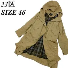 23区★モッズコート ライナー付き パーカー フード アウター サイズ46