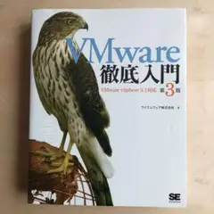 VMware 徹底入門 第3版