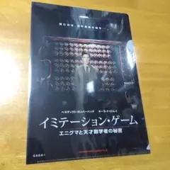 3115 イミテーション・ゲーム 　Ａ−４クリアファイル