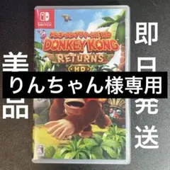 ドンキーコング リターンズ HD Switch 即日発送　美品　動作確認済