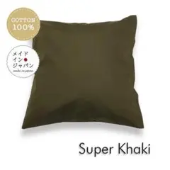 送料無料　新品大判クッションカバー【スーパーカーキ】60×60cm