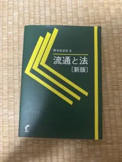流通と法 [新版] 新木村忠良著