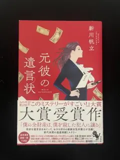 元彼の遺言状