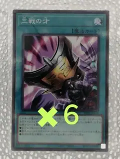 遊戯王カード 三戦の才ノーマル日本語TT02 ６枚セット