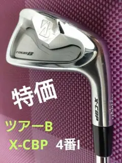 【美品】ツアーB X-CBP 4番アイアン