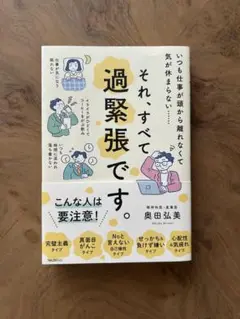 それ、すべて過緊張です。