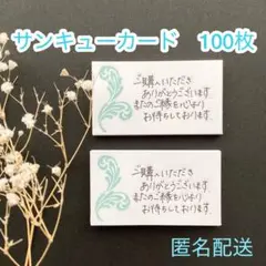 022 手書き　サンキューカード　100枚　ボタニカル　サンクス　メモ
