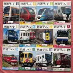 【鉄道ファン12冊セット】485系特急 E231系 私鉄 貨物列車 JR特急