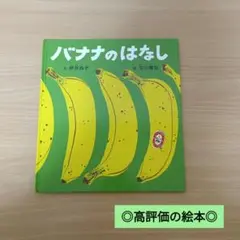 定価1100円/バナナのはなし