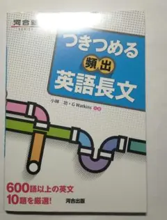 つきつめる頻出英語長文 600語以上の英文10題を厳選!