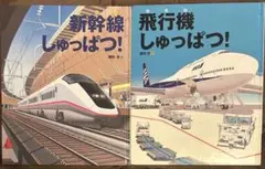 「飛行機しゅっぱつ!」「新幹線しゅっぱつ!」2冊セット