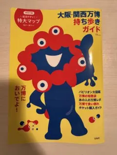 大阪関西万博　持ち歩きガイドブック