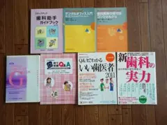 歯科助手ガイドブックなど専門書籍セット