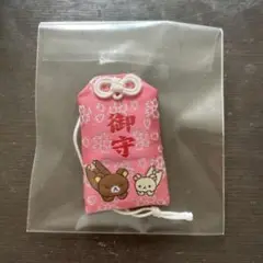 リラックマ 御守り　お守り