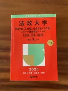 法政大学 2025年度版 赤本