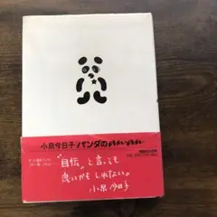 パンダのan・an